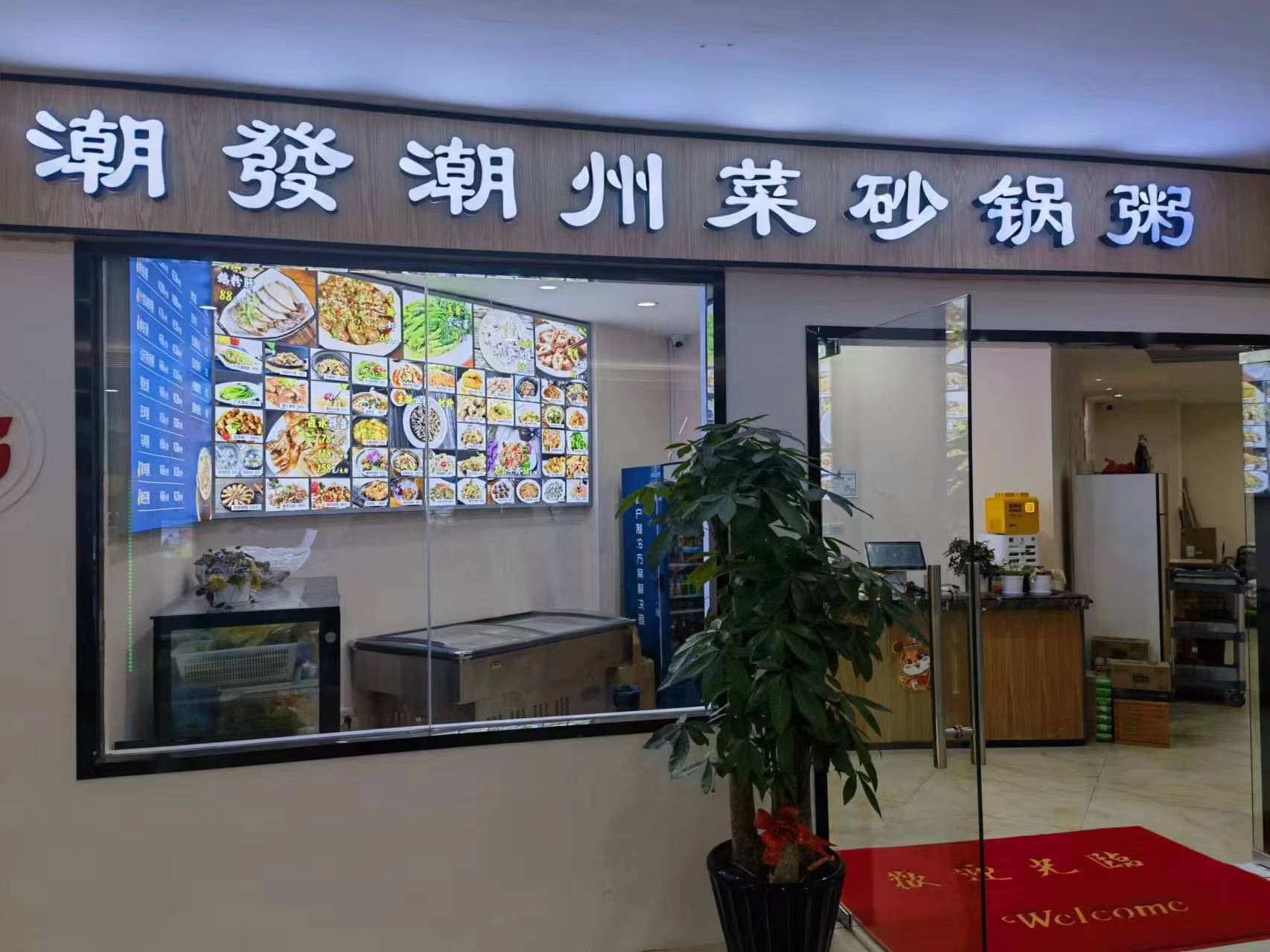 水晶城潮發砂鍋粥店開業啦！