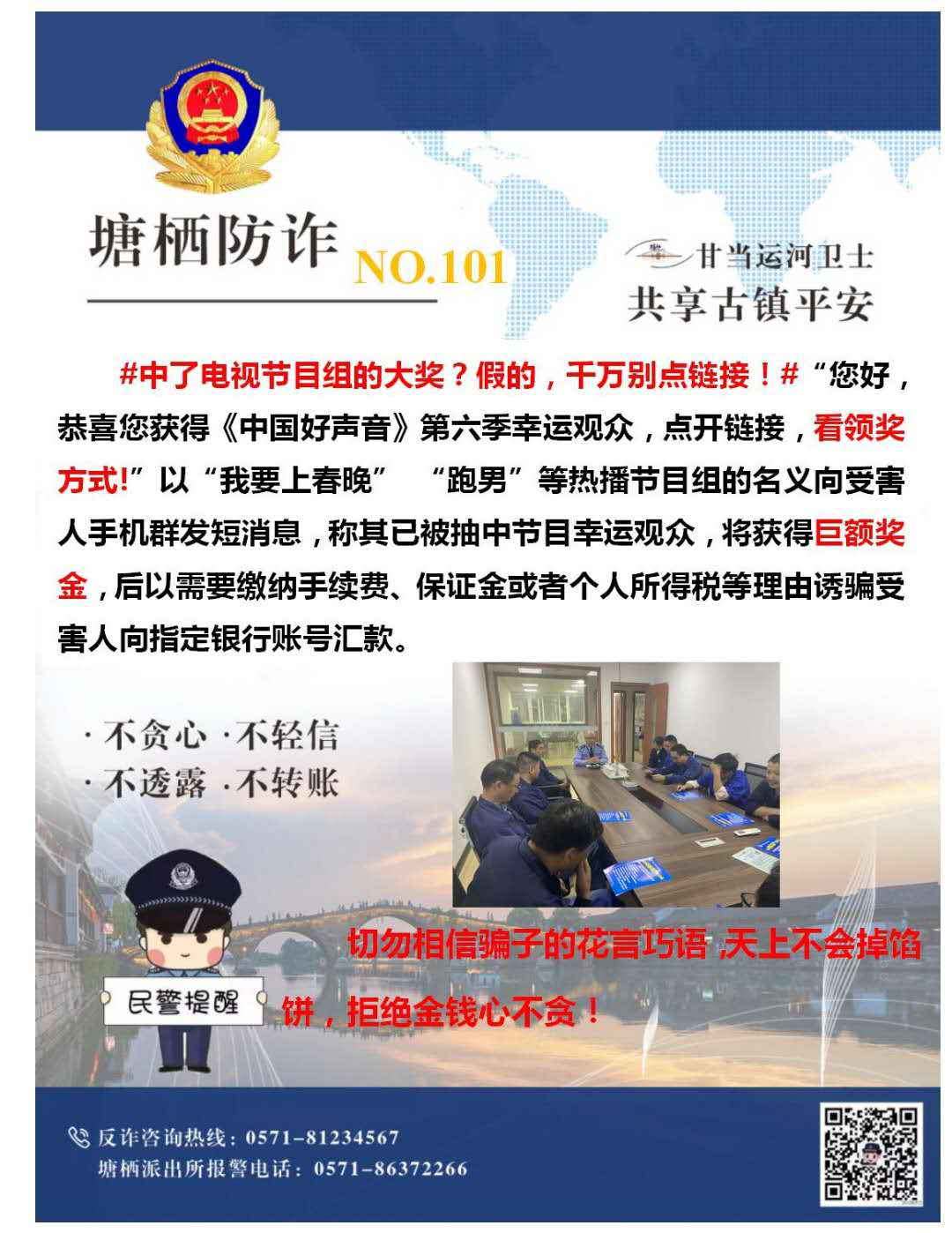 萬(wàn)眾一心，嚴(yán)防詐騙.png