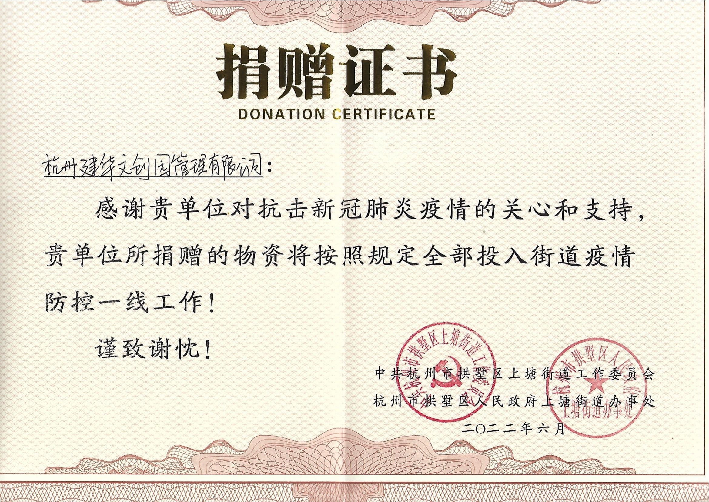 文創(chuàng)園防疫捐贈證書_00.jpg